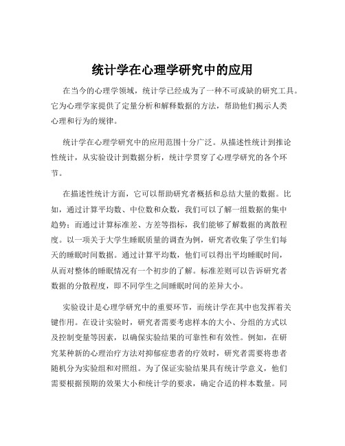 统计学在心理学研究中的应用