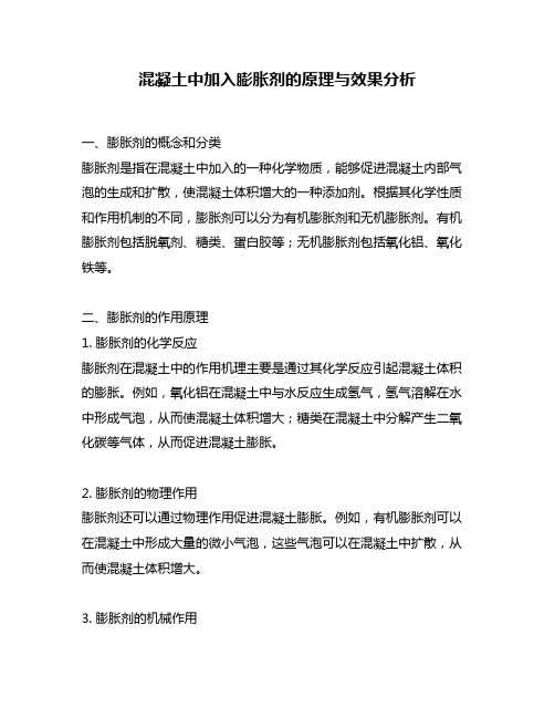 混凝土中加入膨胀剂的原理与效果分析