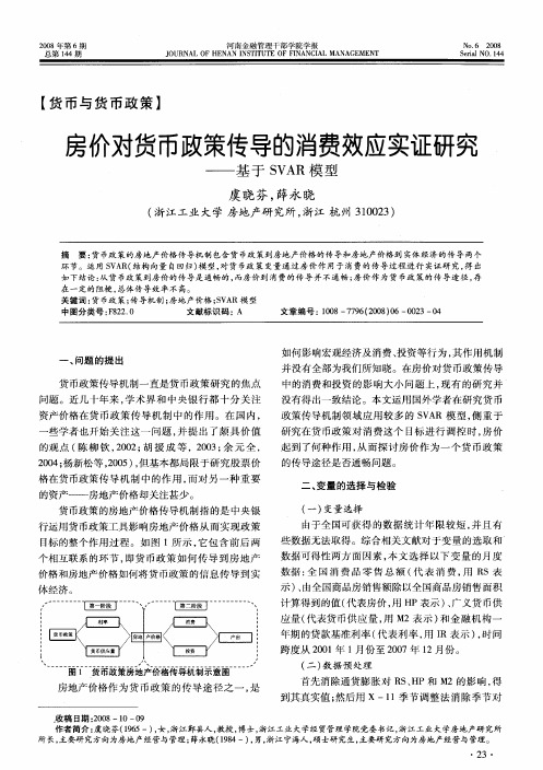 房价对货币政策传导的消费效应实证研究——基于SVAR模型