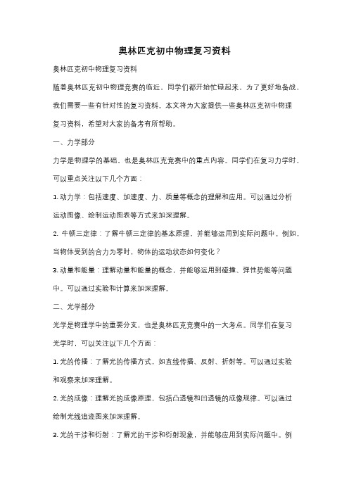 奥林匹克初中物理复习资料