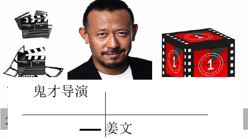 导演姜文