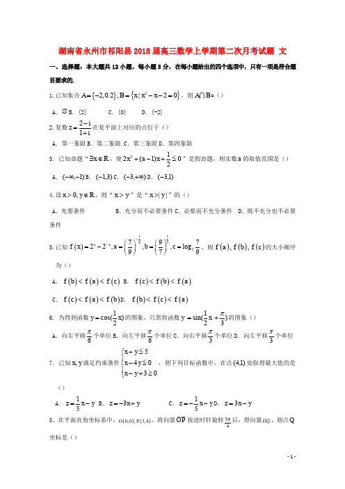 湖南省永州市祁阳县高三数学上学期第二次月考试题 文