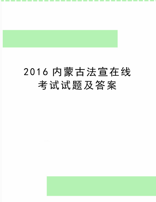 最新内蒙古法宣在线考试试题及答案