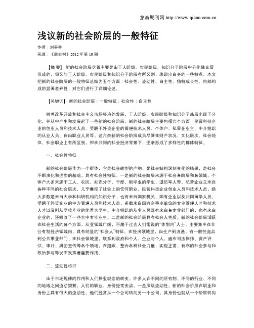 浅议新的社会阶层的一般特征