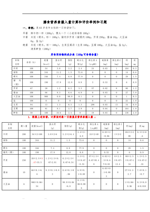 膳食营养素摄入量计算和评价举例和习题(精)