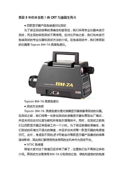 普及5年仍未全胜！看CRT与液晶生死斗