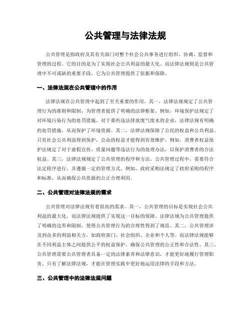 公共管理与法律法规