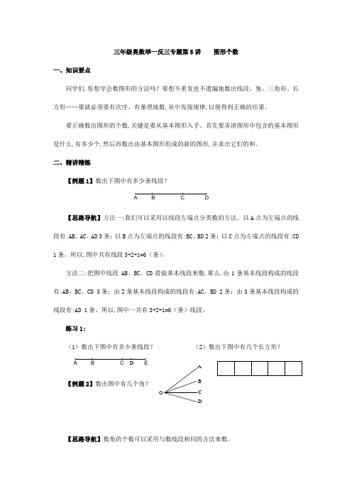三年级奥数举一反三专题第5讲    图形个数
