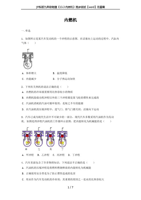 沪科版九年级物理《13.3内燃机》同步测试【word】无答案