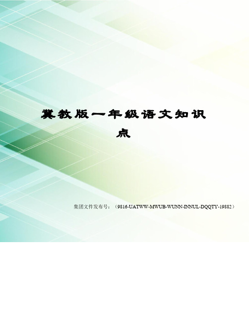 冀教版一年级语文知识点