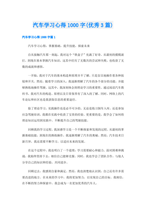 汽车学习心得1000字(优秀3篇)