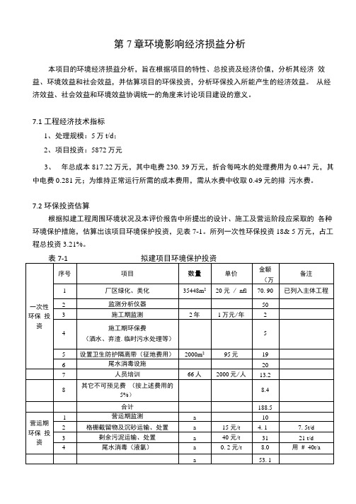 某市污水处理厂环境影响经济损益分析-精品