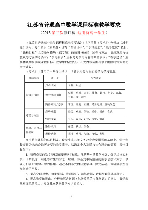 江苏省普通高中数学课程标准教学要求(高考改革 )适用于2021届及以后(PDF)