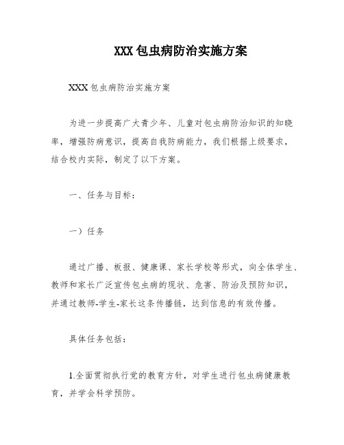 XXX包虫病防治实施方案