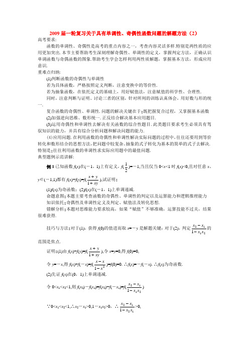 高三数学一轮复习关于具有单调性、奇偶性函数问题的解题方法(2)