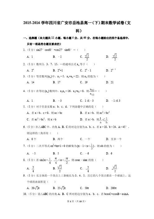 2015-2016年四川省广安市岳池县高一(下)期末数学试卷(文科)(解析版)