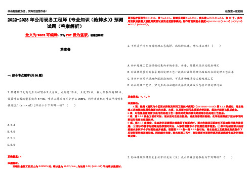 2022-2023年公用设备工程师《专业知识(给排水)》预测试题21(答案解析)