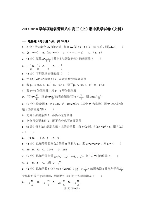 【数学】2017-2018年福建省莆田八中高三(上)期中数学试卷与答案(文科)