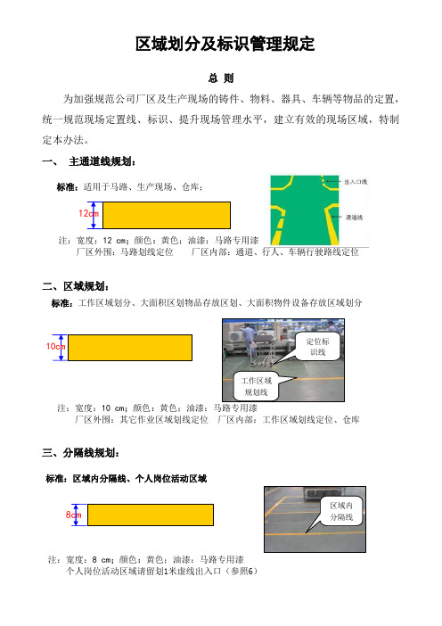 现场区域划分及标识管理