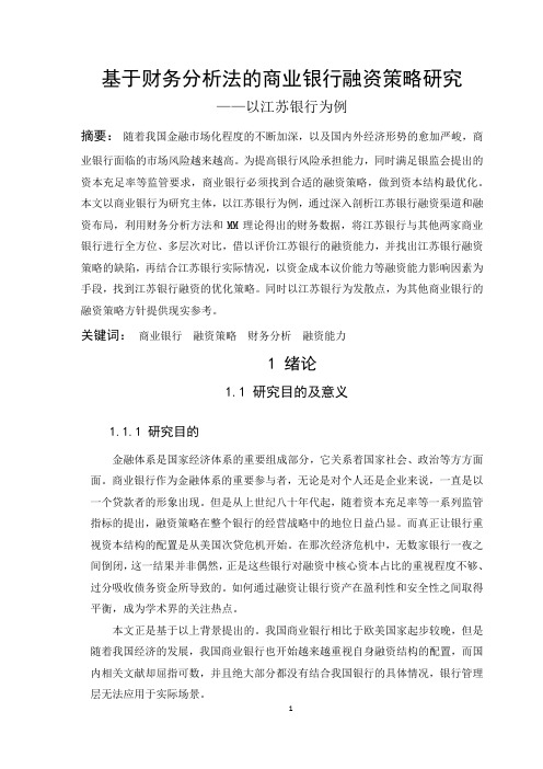 基于财务分析法的商业银行融资策略研究 ——以江苏银行为例