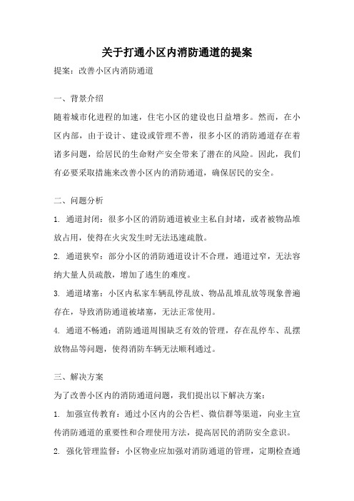 关于打通小区内消防通道的提案