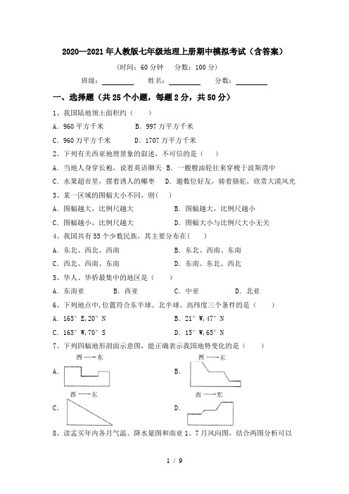 2020—2021年人教版七年级地理上册期中模拟考试(含答案)