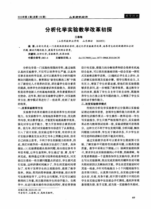 分析化学实验教学改革初探