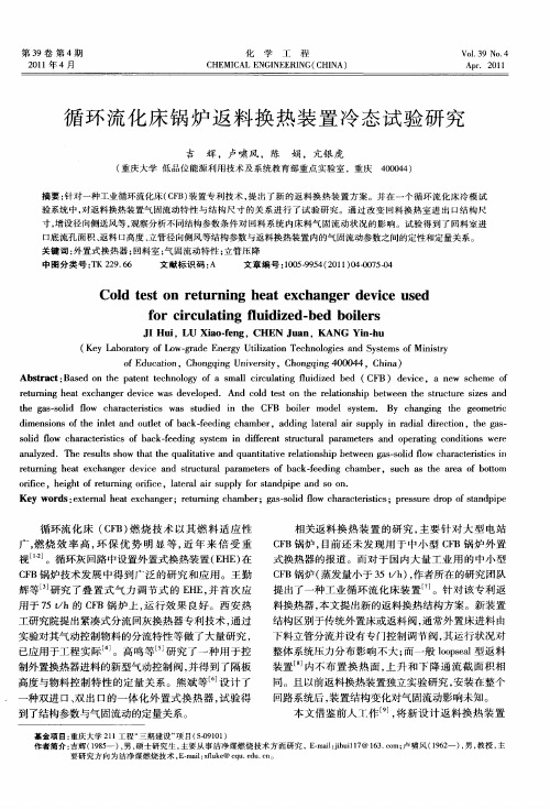 循环流化床锅炉返料换热装置冷态试验研究