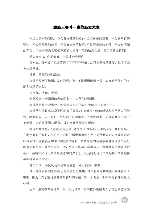 激励人奋斗一生的励志文章