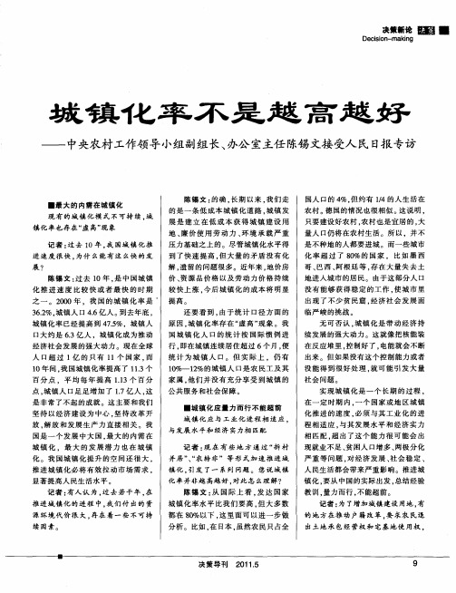 城镇化率不是越高越好——中央农村工作领导小组副组长、办公室主任陈锡文接受人民日报专访