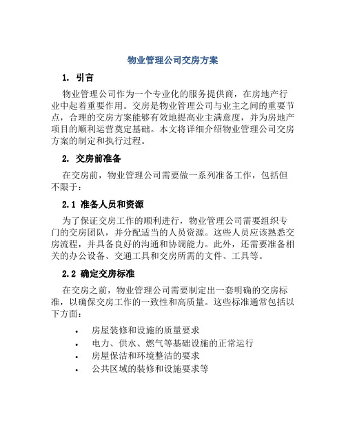 物业管理公司交房方案