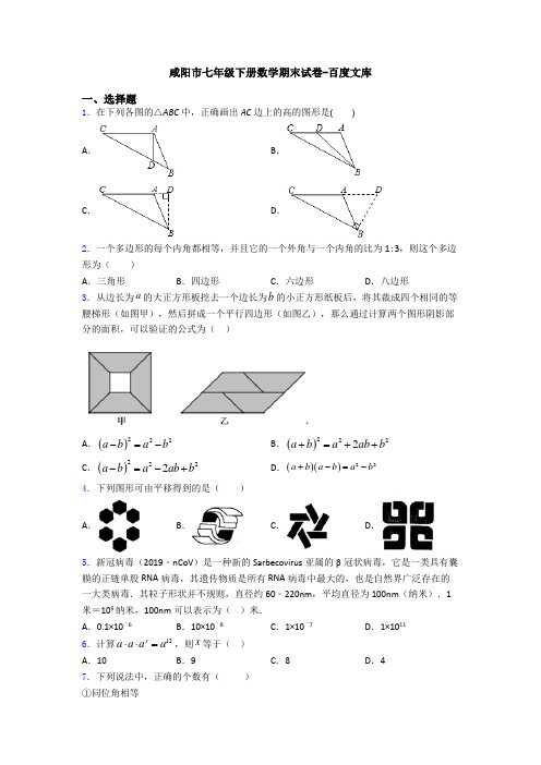 咸阳市七年级下册数学期末试卷-百度文库