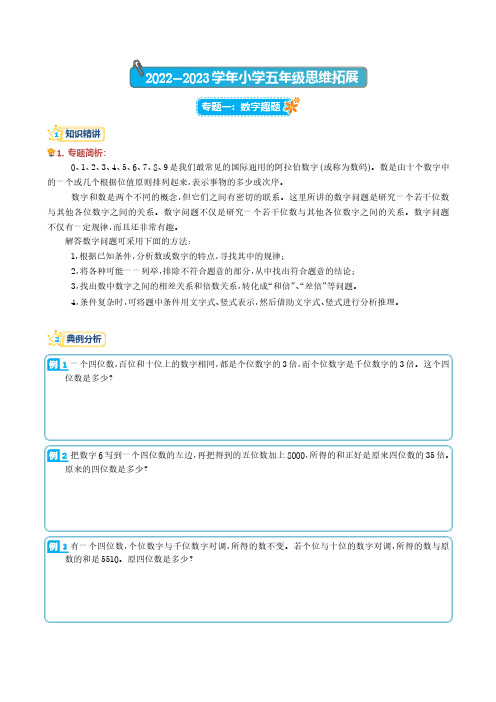 数字趣题(学生)--2022-2023学年五年级数学思维拓展