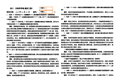 12月30日 基因工程 70第二课时(河北省衡水市枣强中学2019-2020年上学期高三生物一轮复习