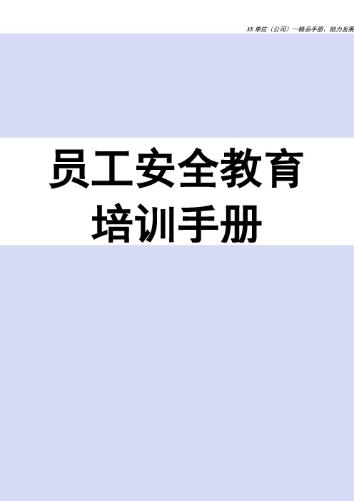 员工安全教育培训手册(完整版)