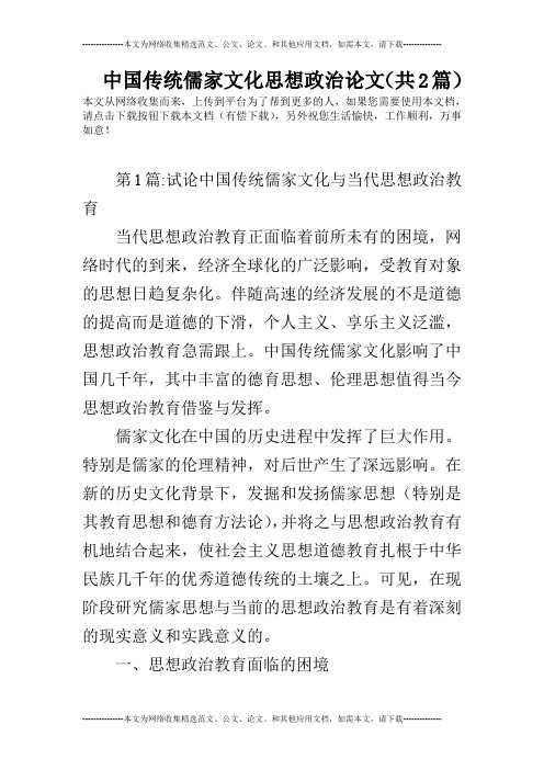 中国传统儒家文化思想政治论文(共2篇)