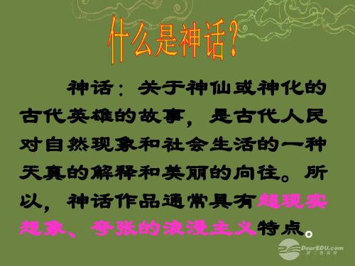 公开课教案教学设计课件冀教版初中语文七年级上册《 中国古代神话三则》PPT课件一