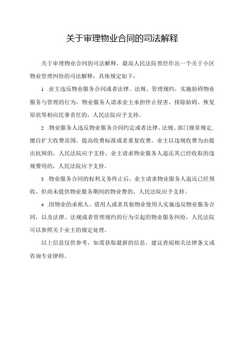 关于审理物业合同的司法解释