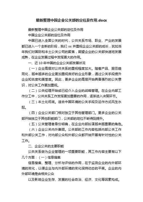 最新整理中国企业公关部的定位及作用.docx