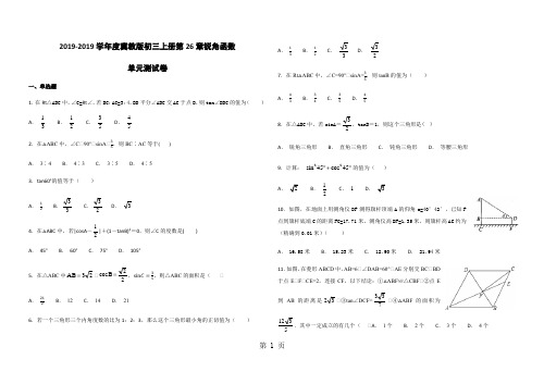 度冀教版初三上册第26章解直角三角形(锐角函数)单元测试卷(含答案)