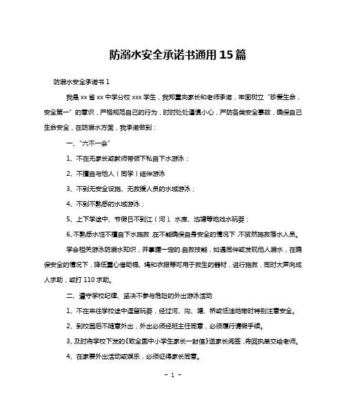 防溺水安全承诺书通用15篇