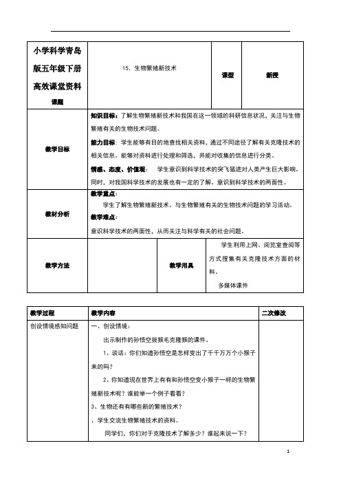 小学科学青岛版五年级下册高效课堂资料《生物繁殖新技术》教案2