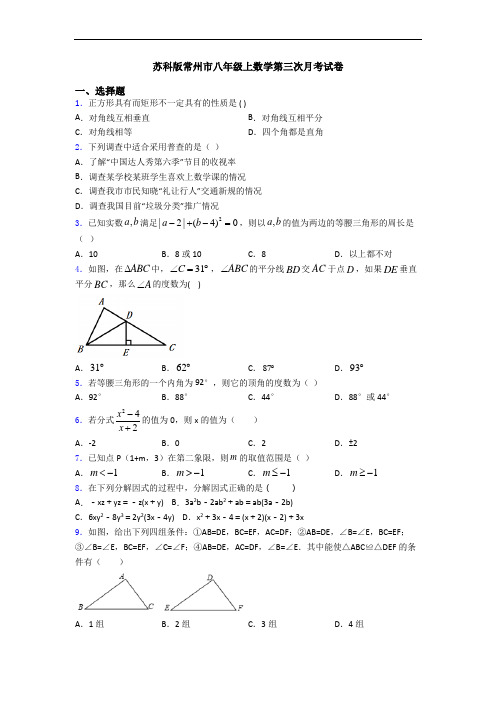 苏科版常州市八年级上数学第三次月考试卷