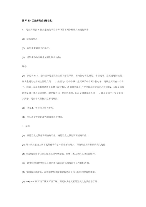 第12章s区元素课后习题答案