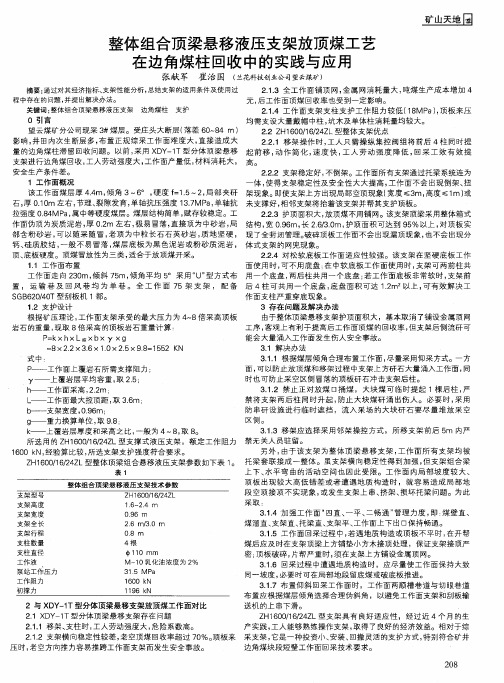 整体组合顶梁悬移液压支架放顶煤工艺在边角煤柱回收中的实践与应用