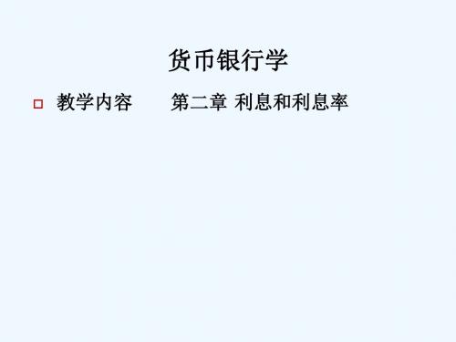 货币银行学第二章利息和利息率