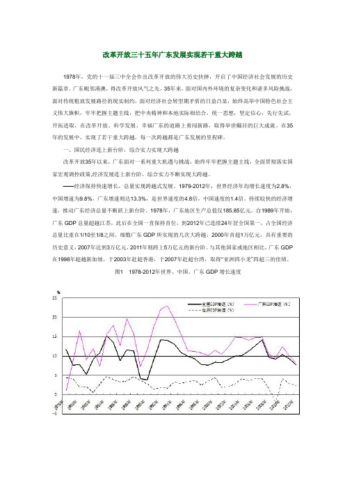 改革开放三十五年广东发展实现若干重大跨越