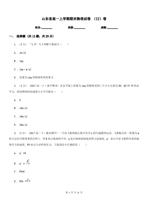 山东省高一上学期期末物理试卷 (II)卷新版