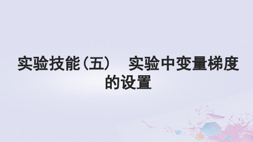 高考生物一轮总复习选择性必修1第八单元稳态与调节实验技能五实验中变量梯度的设置