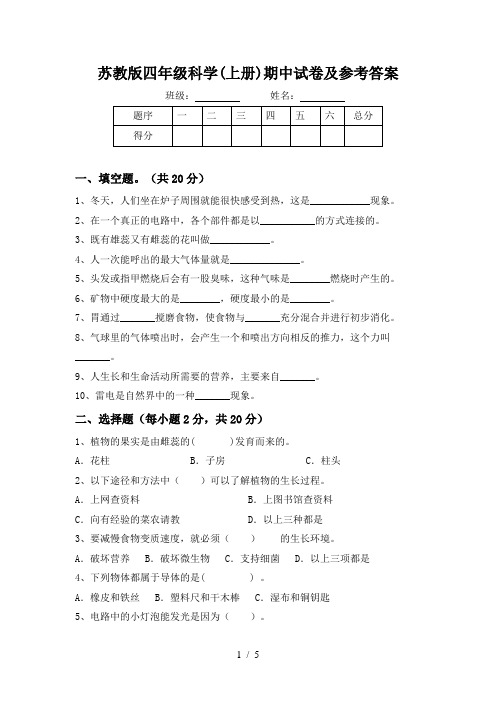 苏教版四年级科学(上册)期中试卷及参考答案